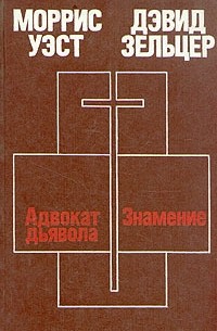  - Моррис Уэст. Адвокат дьявола. Дэвид Зельцер. Знамение (сборник)