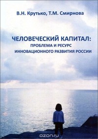  - Человеческий капитал: проблема и ресурс инновационного развития России