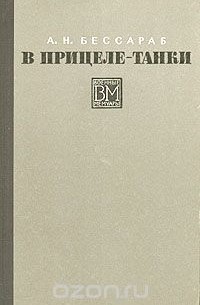 В прицеле - танки