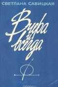Вчера и всегда