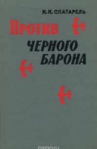 Против черного барона