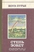 Нотэ Лурье - Степь зовет