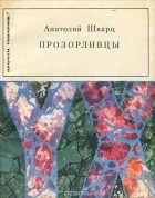Анатолий Шварц - Прозорливцы (сборник)