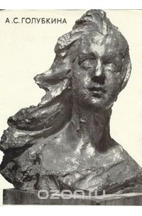 А. С. Голубкина