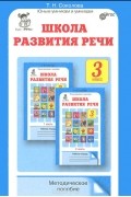 Татьяна Соколова - Школа развития речи. Курс &quot;Речь&quot;. 3 класс. Методическое пособие