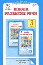 Татьяна Соколова - Школа развития речи. Курс &quot;Речь&quot;. 3 класс. Методическое пособие