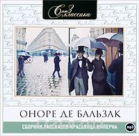 Оноре де Бальзак - Красавица Империа (аудиокнига MP3) (сборник)