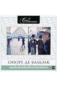 Оноре де Бальзак - Красавица Империа (аудиокнига MP3) (сборник)