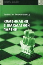 Бениамин Блюменфельд - Комбинация в шахматной партии