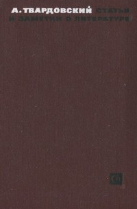 А. Твардовский. Статьи и заметки о литературе