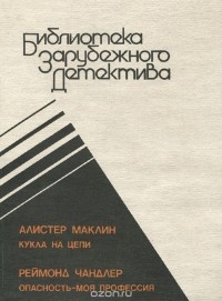 - Алистер Маклин. Кукла на цепи. Реймонд Чандлер. Опасность - моя профессия (сборник)
