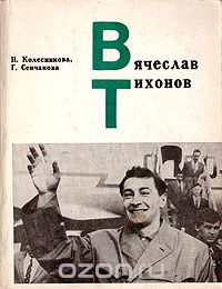 Наталия Колесникова - Вячеслав Тихонов