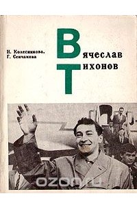 Вячеслав Тихонов