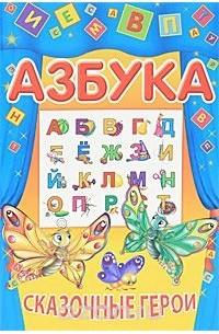 Александр Марченко - Азбука. Сказочные герои