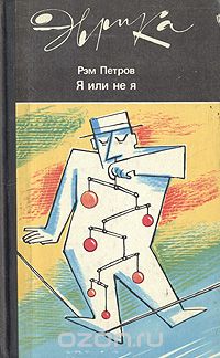 Рэм Петров - Я или не я. Иммунологические мобили