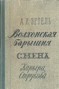 Александр Эртель - Волхонская барышня. Смена. Карьера Струкова (сборник)