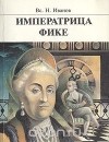 Всеволод Иванов - Императрица Фике (сборник)