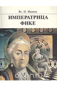 Императрица Фике