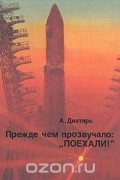 Прежде чем прозвучало: "Поехали!"