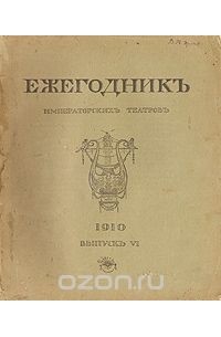  - Ежегодник Императорских театров. 1910. Выпуск VI (сборник)