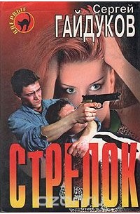 Сергей Гайдуков - Стрелок