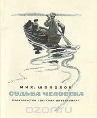 Михаил Шолохов - Судьба человека