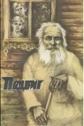  - Подвиг, №4, 1985 (сборник)