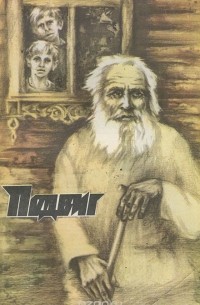  - Подвиг, №4, 1985 (сборник)