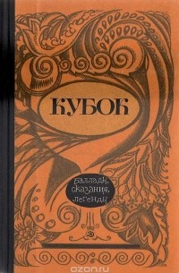 Кубок: Баллады, сказания, легенды