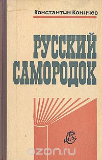 Константин Коничев - Русский самородок