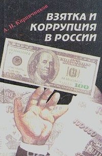 Александр Кирпичников - Взятка и коррупция в России
