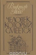 Человек, который смеется