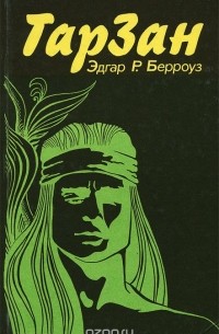 Тарзан