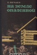 На земле опаленной