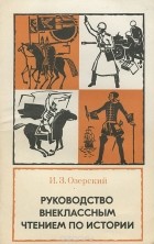 Иосиф Озерский - Руководство внеклассным чтением по истории