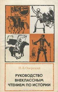 Иосиф Озерский - Руководство внеклассным чтением по истории