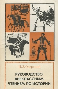 Иосиф Озерский - Руководство внеклассным чтением по истории