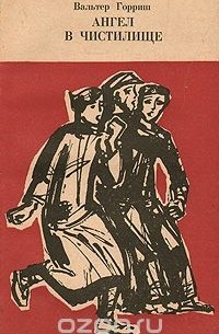 Ангел в чистилище