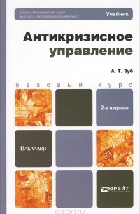 Анатолий Зуб - Антикризисное управление. Учебник