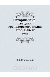 История лейб гвардии гренадерского полка