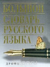  - Большой словарь русского языка