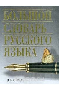  - Большой словарь русского языка
