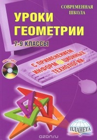 Елена Савченко - Уроки геометрии с применением информационных технологий. 7-9 классы (+ CD-ROM)