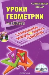 Елена Савченко - Уроки геометрии с применением информационных технологий. 7-9 классы (+ CD-ROM)