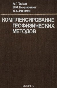 Анатолий Тархов, Владимир Бондаренко, Алексей Никитин - Комплексирование геофизических методов