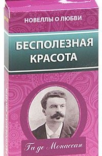 Бесполезная красота