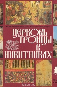 Е. С. Овчинникова - Церковь Троицы в Никитниках