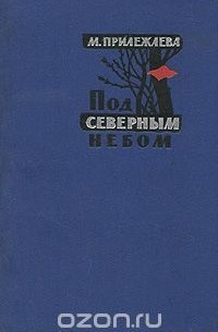 Под северным небом