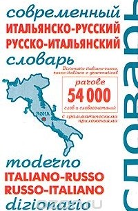  - Современный итальянско-русский и русско-итальянский словарь / Moderno italiano-russo russo-italiano dizionario