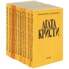 Агата Кристи - Агата Кристи. Собрание сочинений в 10 томах (комплект)